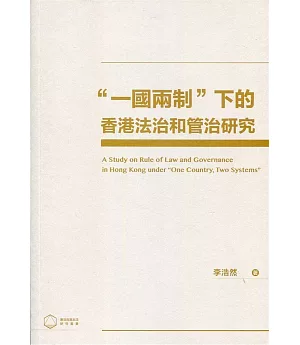 ＂一國兩制＂下的香港法治和管治研究