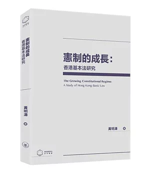 憲制的成長：香港基本法研究