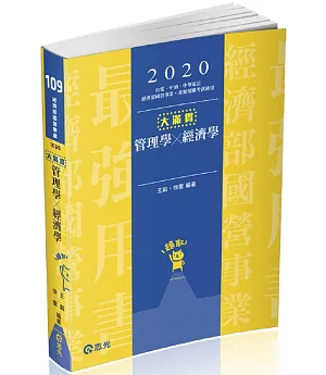 管理學x經濟學：大滿貫(經濟部國營事業、中油、自來水、各類相關考試適用)