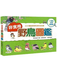 非實用野鳥圖鑑：600種鳥類變身搞笑全紀錄【十週年台灣特有版】（限量加贈「台灣特有鳥超Q手繪杯墊」）