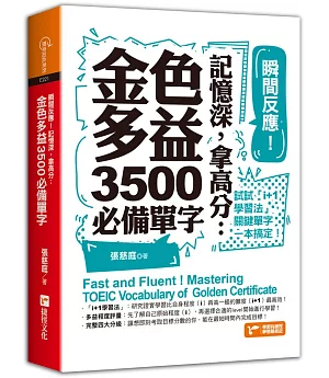 瞬間反應！記憶深，拿高分：金色多益3500必備單字