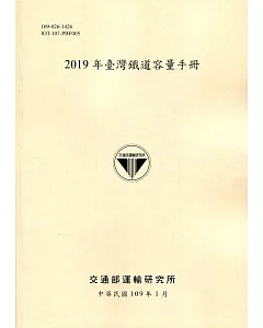 2019年臺灣鐵道容量手冊［109淺黃］