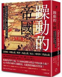 躁動的帝國：從清帝國的普世主義，到中國的民族主義，一部250年的中國對外關係史（全新修訂版）