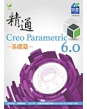 精通 Creo Parametric 6.0 基礎篇