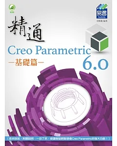 精通 Creo Parametric 6.0 基礎篇