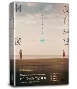 我在這裡擱淺——有人看到，但沒人知道【限量．擁抱親簽版】