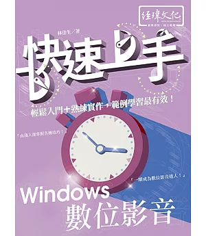 Windows 數位影音 快速上手