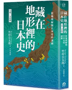 藏在地形裡的日本史（文明．文化篇）：從地理解開日本史的謎團