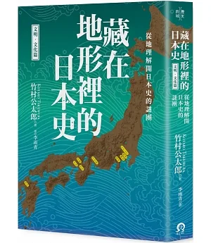 藏在地形裡的日本史（文明．文化篇）：從地理解開日本史的謎團