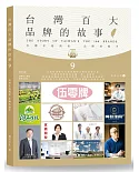台灣百大品牌的故事9：台灣在地商家 品牌的推手