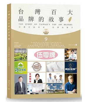 台灣百大品牌的故事9：台灣在地商家 品牌的推手