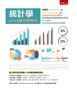 統計學：SPSS操作與應用