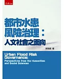 都市水患風險治理：人文社會之面向