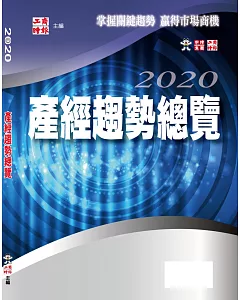 2020產經趨勢總覽