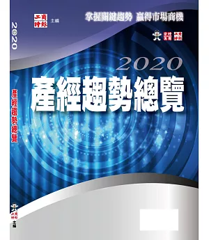 2020產經趨勢總覽