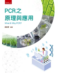 PCR之原理與應用