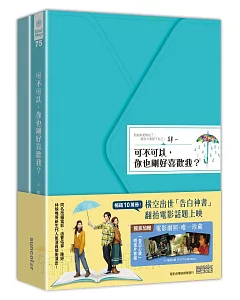 電影限定雙書套組 《可不可以，你也剛好喜歡我？》+《謝謝你，也剛好喜歡我》