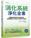 消化系統淨化全書：黏糊糊的腸道是所有疾病的根源，讓美國最強「淨化醫生」，從根拯救你的健康