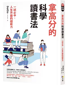 拿高分的科學讀書法：一試必中、人生升級的超能力