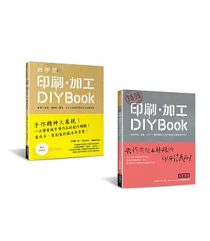 印刷．加工DIY BOOK (二冊合售)