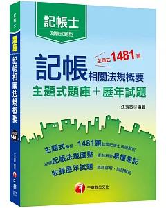 2020年〔執業記帳士帶你考取專業證照〕記帳相關法規概要[主題式題庫+歷年試題]〔記帳士〕