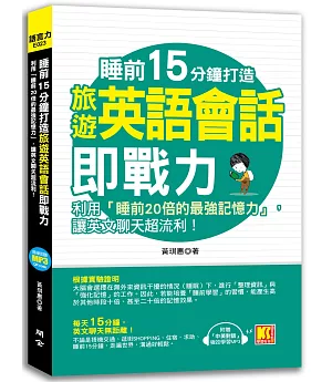 睡前15分鐘打造旅遊英語會話即戰力：利用「睡前20倍的最強記憶力」，讓英文聊天超流利！（附贈「中英對話」強效學習MP3）