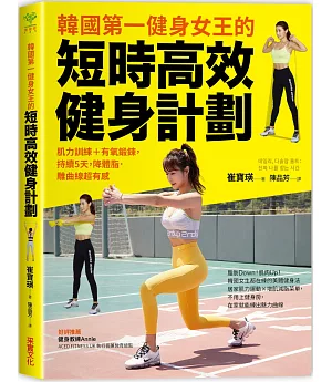 韓國第一健身女王的短時高效健身計劃：肌力訓練＋有氧鍛鍊，持續5天，降體脂．雕曲線超有感