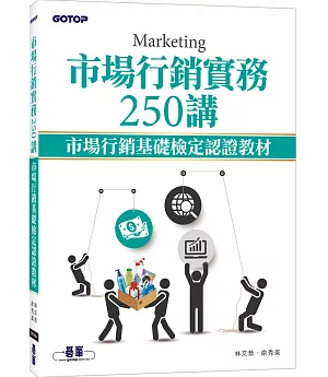 市場行銷實務250講：市場行銷基礎檢定認證教材