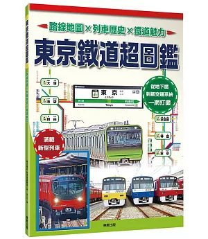 東京鐵道超圖鑑：路線地圖x列車歷史x鐵道魅力