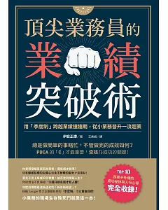 頂尖業務員的業績突破術：用「季度制」跨越業績撞牆期，從小業務晉升一流超業