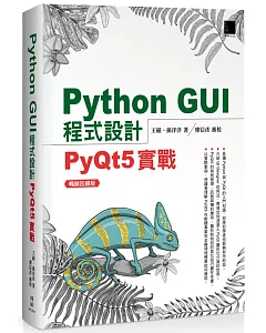 Python GUI程式設計：PyQt5實戰 暢銷回饋版
