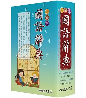小學生國語辭典(增訂四版)