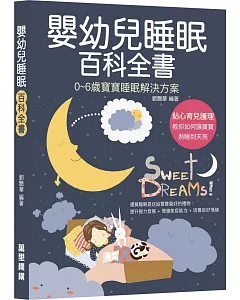 嬰幼兒睡眠百科全書