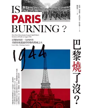 巴黎燒了沒？：巴黎如何於一九四四年奇蹟似地逃過希特勒的焚城之火