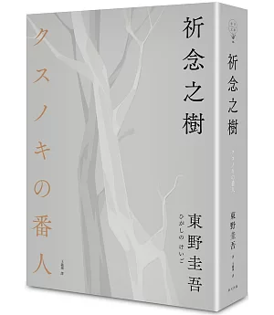 祈念之樹（東野圭吾印刷簽名＋專屬燙箔流水編號限量精裝版）