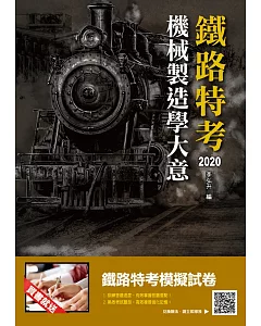 2020年機械製造學大意(鐵路特考適用)(三版)