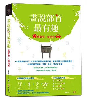 畫說部首最有趣（萬象卷．器物卷）：60個與食衣住行、生活用品相關的趣味部首，擴充超過600個搭配國字，利用部首學識字、造詞、造句，快速又正確