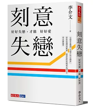 刻意失戀：好好失戀，才能好好愛：臨床心理師李介文深刻剖析如何從失戀中療癒、成長（附專業學理設計21則實作練習）