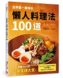 世界第一美味の懶人料理法100道：榮獲2019年「日本食譜大賞」！美味再升級！簡單更進化！不管誰來做，都能百分百成功！即使偷懶，做出來也一樣好吃！