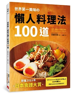 世界第一美味の懶人料理法100道：榮獲2019年「日本食譜大賞」！美味再升級！簡單更進化！不管誰來做，都能百分百成功！即使偷懶，做出來也一樣好吃！