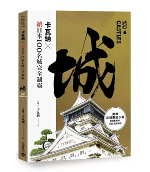 卡瓦納╳續日本100名城完全制霸（附《攻城筆記》小冊）