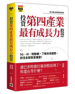 投資第四產業最有成長力股票：5G、AI、物聯網，了解未來趨勢，抓住全新致富機會！