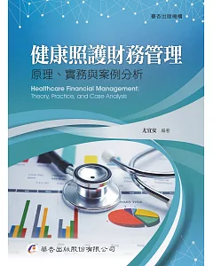 健康照護財務管理：原理、實務與案例分析