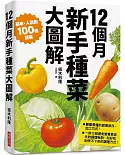 12個月 新手種菜大圖解：100種蔬果培育流程 附保存方式與調理祕訣