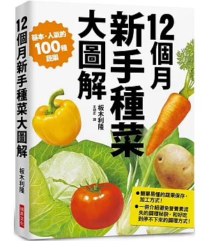 12個月 新手種菜大圖解：100種蔬果培育流程 附保存方式與調理祕訣
