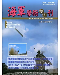 海軍學術雙月刊54卷1期(109.02)