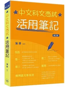 中文科文憑試：活用筆記(第三版)