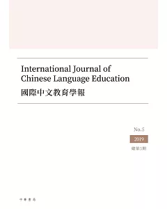 國際中文教育學報 第五期