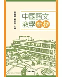 中國語文教學新探