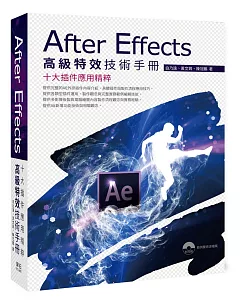 After Effects高級特效技術手冊：十大插件應用精粹